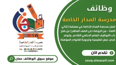 وظائف مدرسة المدار الخاصة في سلطنة عمان