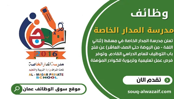 وظائف مدرسة المدار الخاصة في سلطنة عمان