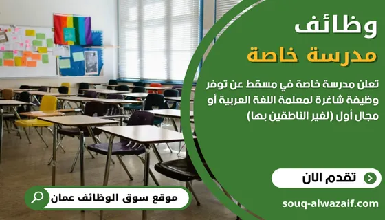 وظائف مدرسة خاصة في سلطنة عمان