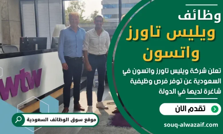 وظائف ويليس تاورز واتسون في السعودية