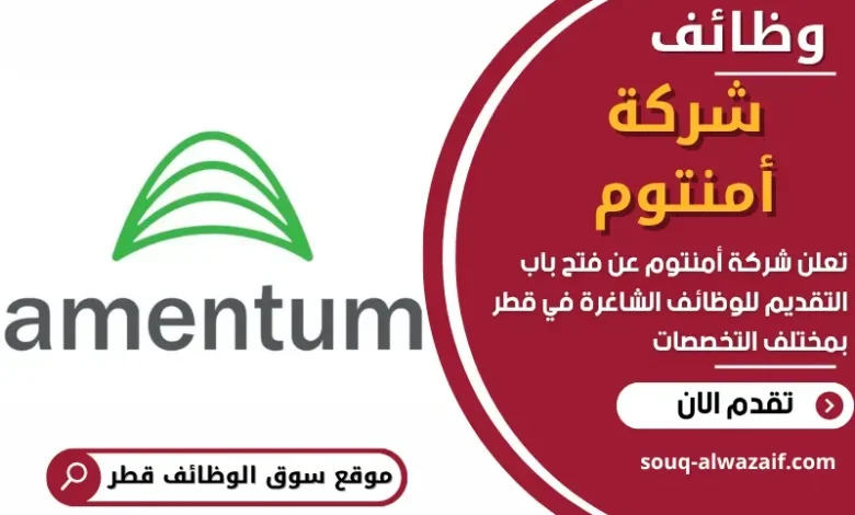 وظائف شركة أمنتوم في قطر
