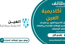 وظائف أكاديمية العين في الامارات