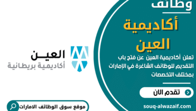 وظائف أكاديمية العين في الامارات