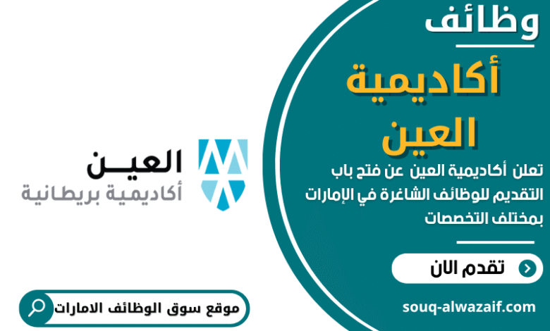 وظائف أكاديمية العين في الامارات