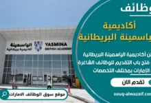 وظائف أكاديمية الياسمينة البريطانية في الامارات