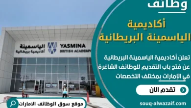 وظائف أكاديمية الياسمينة البريطانية في الامارات