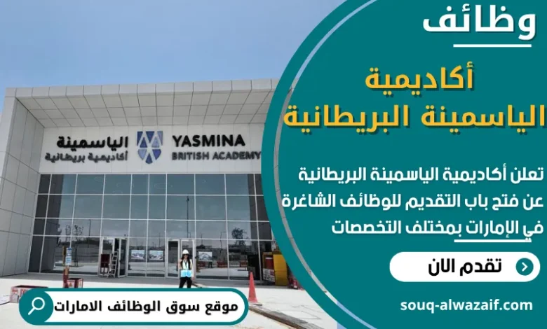 وظائف أكاديمية الياسمينة البريطانية في الامارات