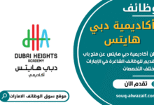 وظائف أكاديمية دبي هايتس في الامارات