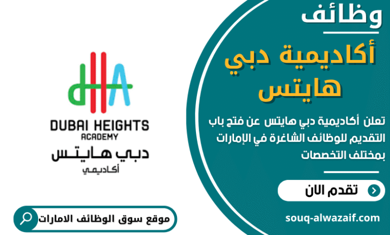 وظائف أكاديمية دبي هايتس في الامارات