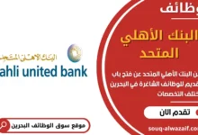 وظائف البنك الأهلي المتحد في البحرين