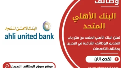 وظائف البنك الأهلي المتحد في البحرين