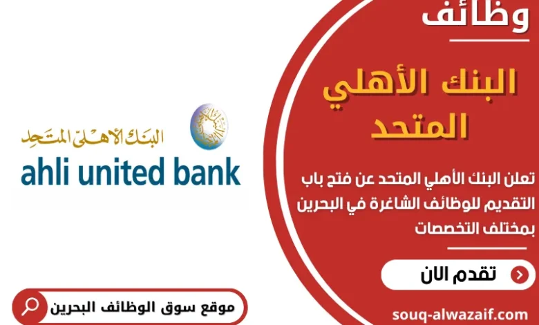 وظائف البنك الأهلي المتحد في البحرين