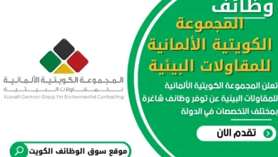 وظائف المجموعة الكويتية الألمانية للمقاولات البيئية في الكويت