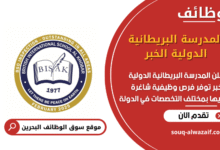 وظائف المدرسة البريطانية الدولية الخبر في البحرين
