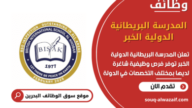 وظائف المدرسة البريطانية الدولية الخبر في البحرين