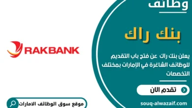 وظائف بنك راك في الامارات