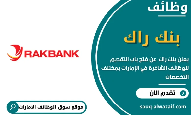 وظائف بنك راك في الامارات