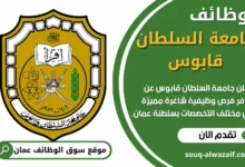 وظائف جامعة السلطان قابوس في عمان
