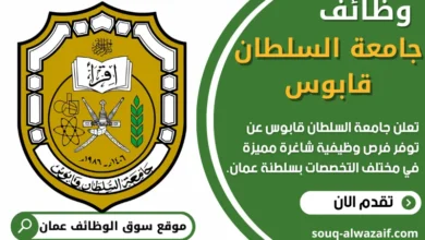 وظائف جامعة السلطان قابوس في عمان