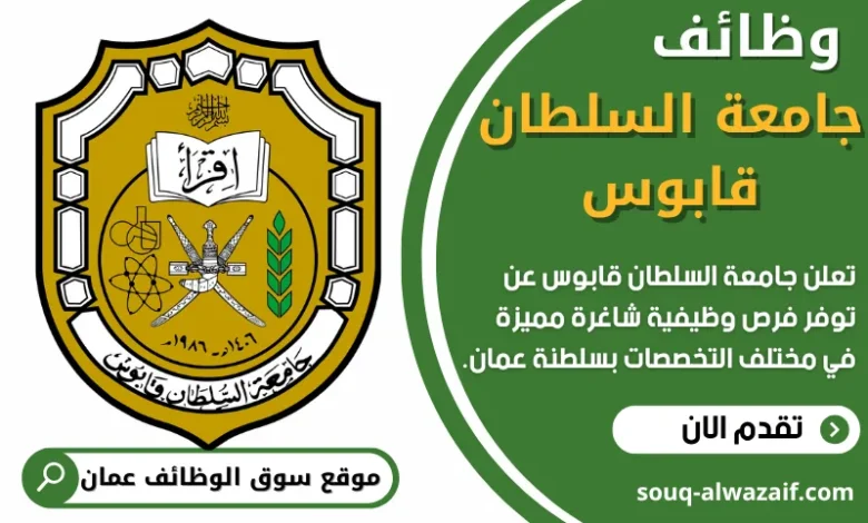وظائف جامعة السلطان قابوس في عمان
