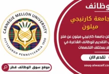 وظائف جامعة كارنيجي ميلون في قطر