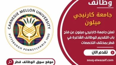 وظائف جامعة كارنيجي ميلون في قطر