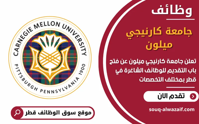 تعلن جامعة كارنيجي ميلون عن وظائف شاغرة في قطر