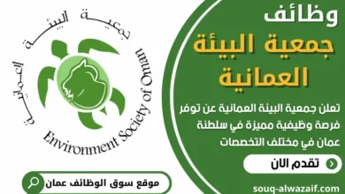وظائف جمعية البيئة العمانية في سلطنة عمان