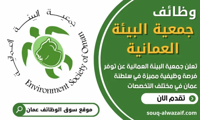 وظائف جمعية البيئة العمانية في سلطنة عمان