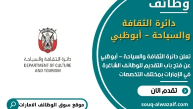 وظائف دائرة الثقافة والسياحة – أبوظبي في الامارات