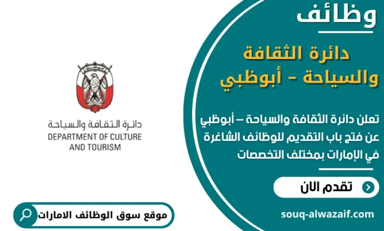 وظائف دائرة الثقافة والسياحة – أبوظبي في الامارات
