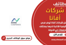 وظائف شركات أفانا في البحرين