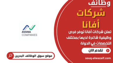 وظائف شركات أفانا في البحرين