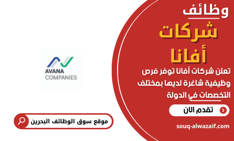 وظائف شركات أفانا في البحرين