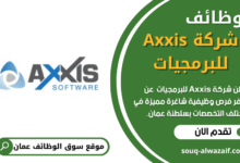 وظائف شركة Axxis للبرمجيات في عمان
