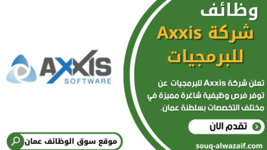 وظائف شركة Axxis للبرمجيات في عمان