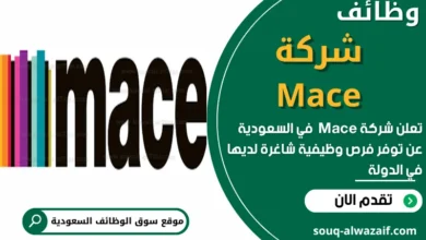 وظائف شركة Mace في السعودية