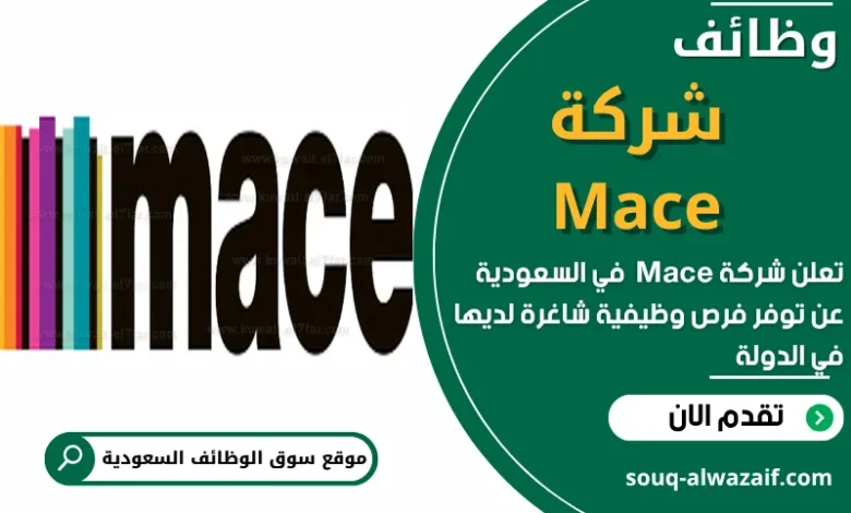 وظائف شركة Mace في السعودية