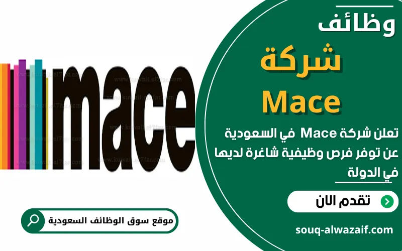 تعلن شركة Mace العالمية عن توفر اكثر من 40 وظيفة شاغرة في الرياض