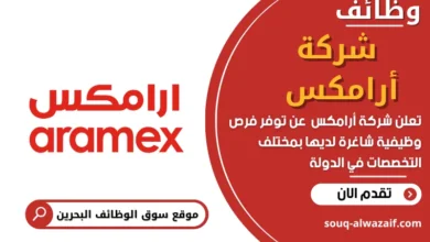 وظائف شركة أرامكس في البحرين