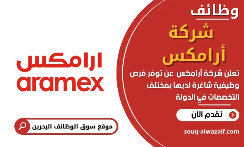 وظائف شركة أرامكس في البحرين