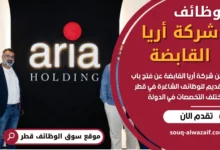 وظائف شركة أريا القابضة في قطر