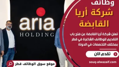 وظائف شركة أريا القابضة في قطر