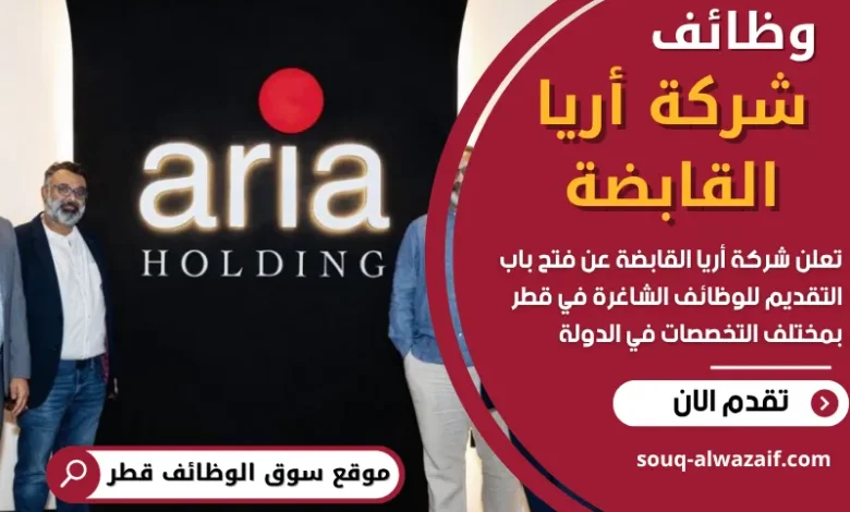 وظائف شركة أريا القابضة في قطر