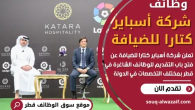 وظائف شركة أسباير كتارا للضيافة في قطر