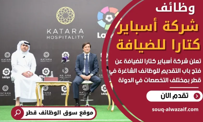 وظائف شركة أسباير كتارا للضيافة في قطر
