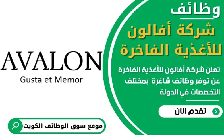 وظائف شركة أفالون للأغذية الفاخرة في الكويت