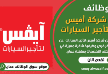 وظائف شركة أفيس لتأجير السيارات في عمان