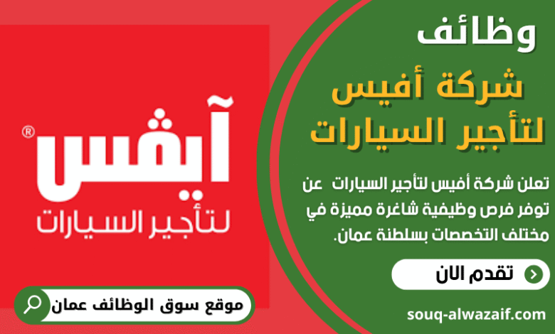 وظائف شركة أفيس لتأجير السيارات في عمان