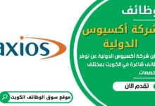 وظائف شركة أكسيوس الدولية في الكويت